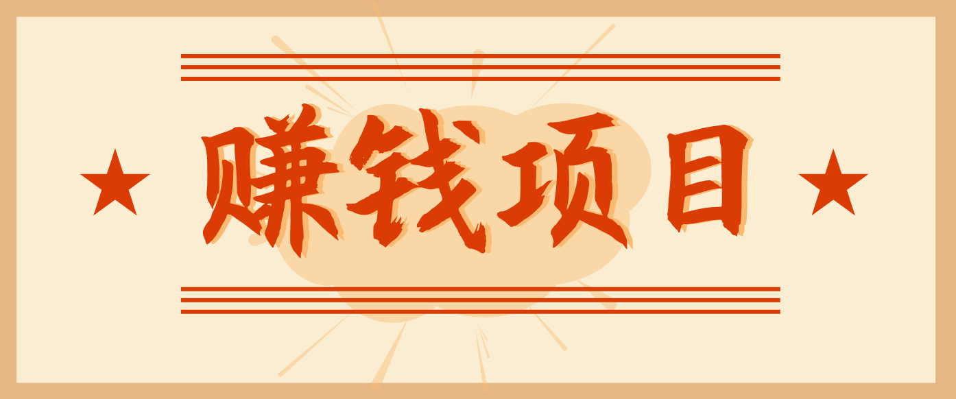 拍照片就有收益,零门槛的信息差项目,一单19.9,轻松实现月收益3000+-hl998