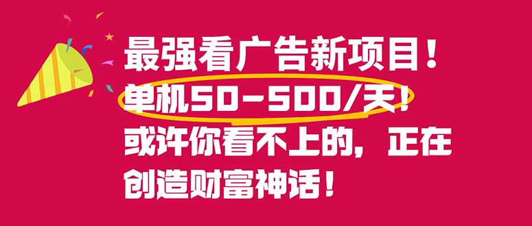 最强看广告新项目单机50~500/天，0投入，0风险，有手机就可做！-hl998