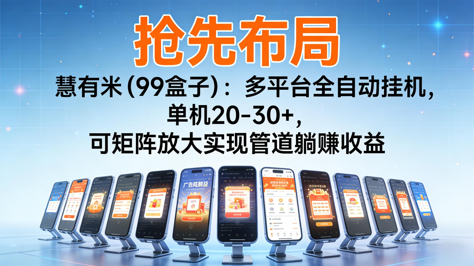 抢先布局慧有米(99盒子)：多平台全自动挂机，单机20-30+，可矩阵实现管道躺赚-hl998
