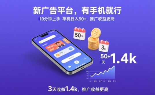 新广告平台，有手机就行，10分钟上手，单机日入50+，3天收益1.4k，推广收益更高【揭秘】-hl998