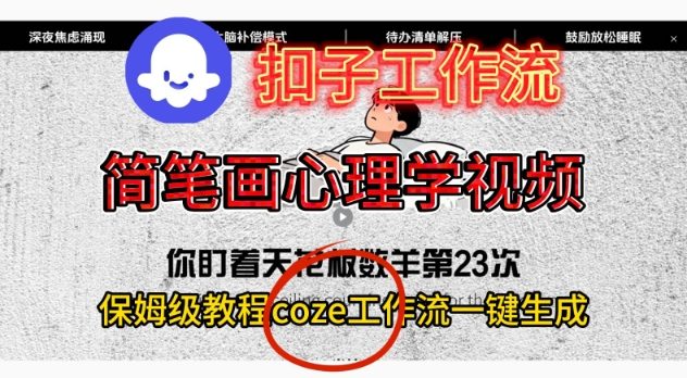 Coze扣子工作流一键生成简笔画心理学视频，保姆级搭建教学-hl998