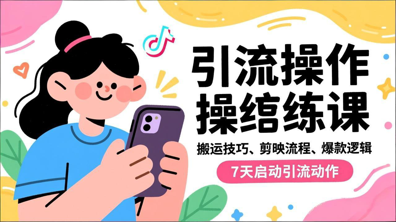 抖音引流实操跟练课，搬运技巧、剪映流程、爆款逻辑，7天启动引流动作-hl998