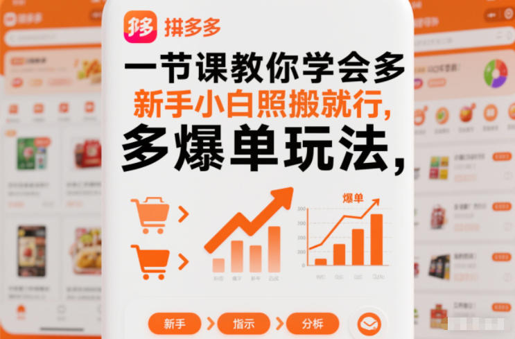 一节课教你学会拼多多爆单玩法，新手小白照搬就行-hl998