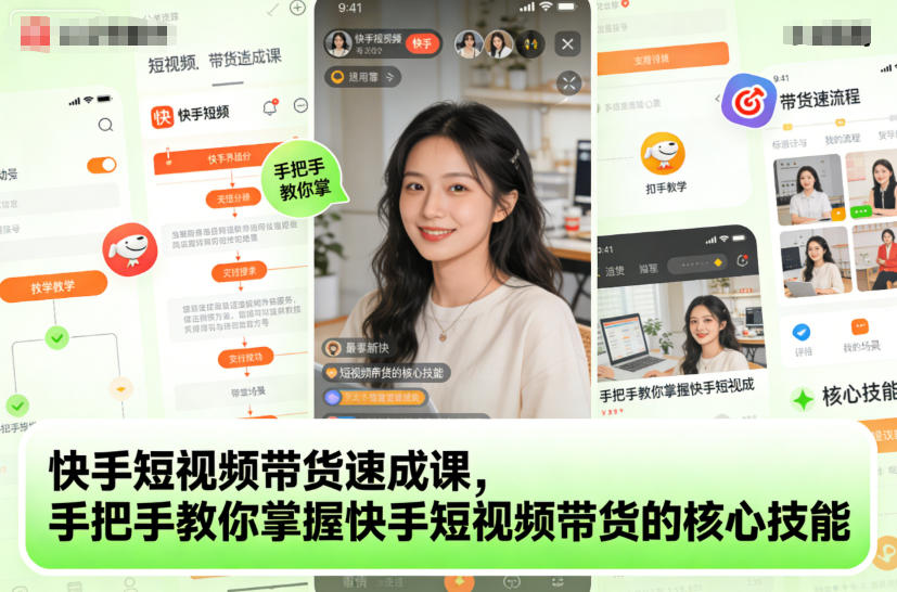 快手短视频带货速成课，手把手教你掌握快手短视频带货的核心技能-hl998