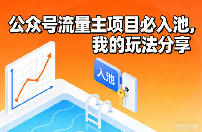 公众号流量主项目必入池，我的玩法分享-hl998