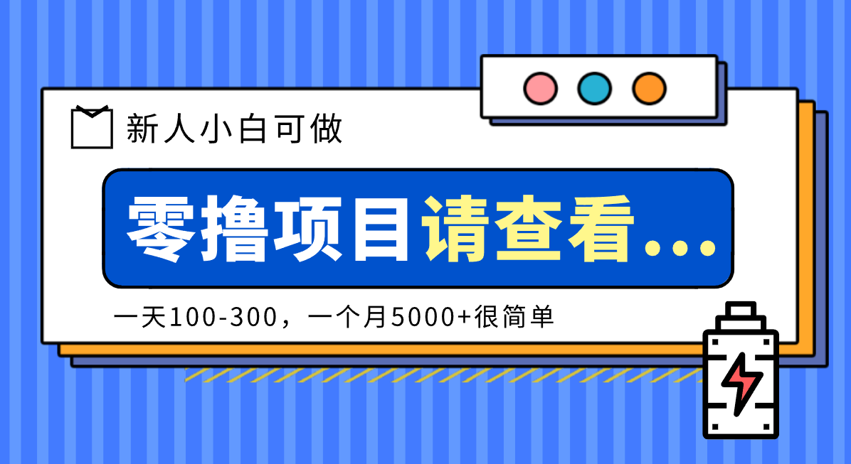 创作分成计划新人小白可做项目，一天100-300，一个月5000+很简单-hl998