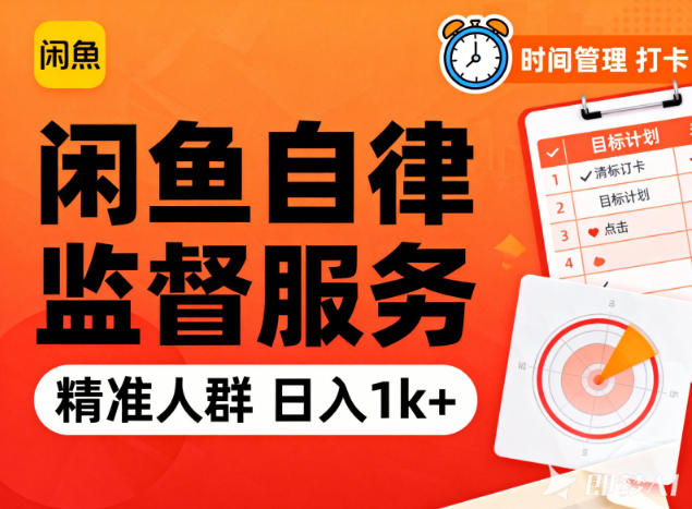 闲鱼卖自律监督服务，人群精准，每天1k+纯利润-hl998