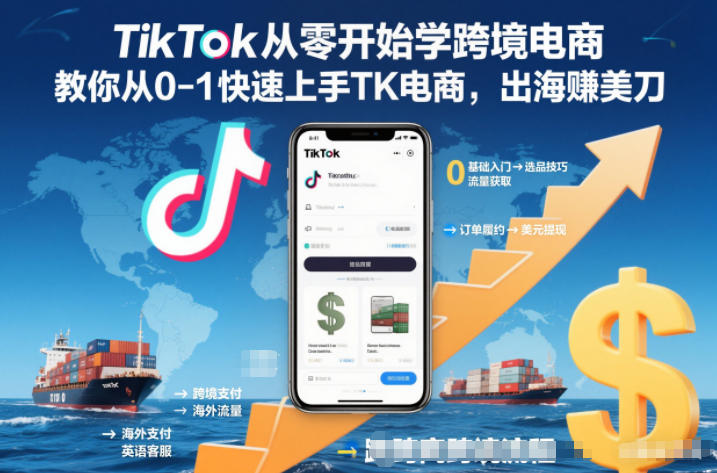 TikTok从零开始学跨境电商，教你从0-1快速上手TK电商，出海賺美刀-hl998