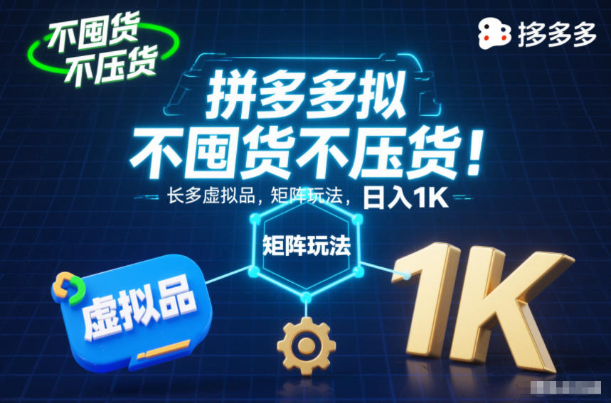 不囤货不压货！拼多多虚拟品矩阵玩法，长久稳定，日入1K【揭秘】-hl998