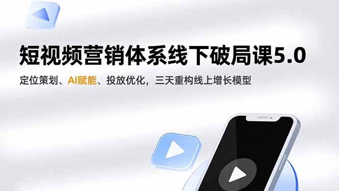短视频营销体系线下破局课5.0，定位策划、AI赋能、投放优化，三天重构线上增长模型-hl998