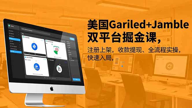 美国Gariled+Jamble双平台掘金课，注册上架、收款提现、全流程实操，快速入局-hl998
