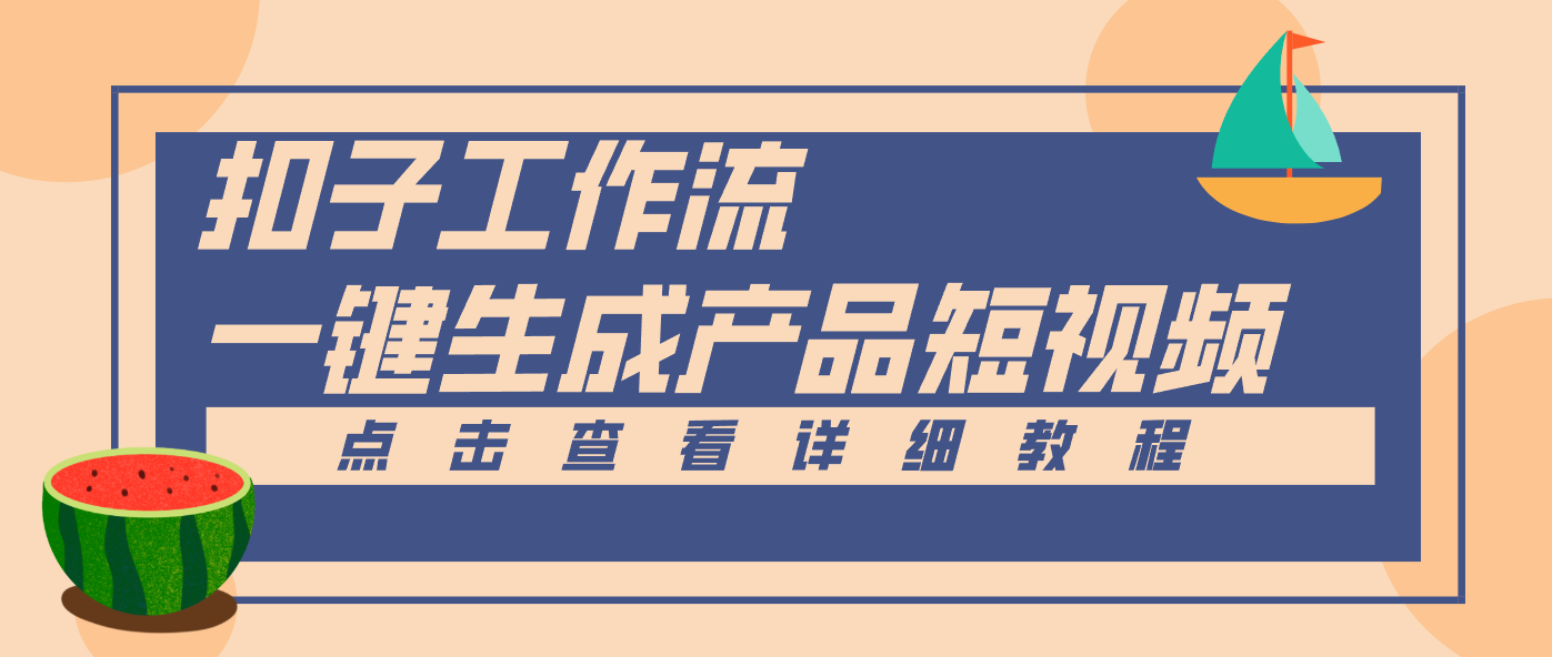 Coze工作流5分钟一键生成【电商产品短视频】，零门槛轻松做原创，月入万元-hl998