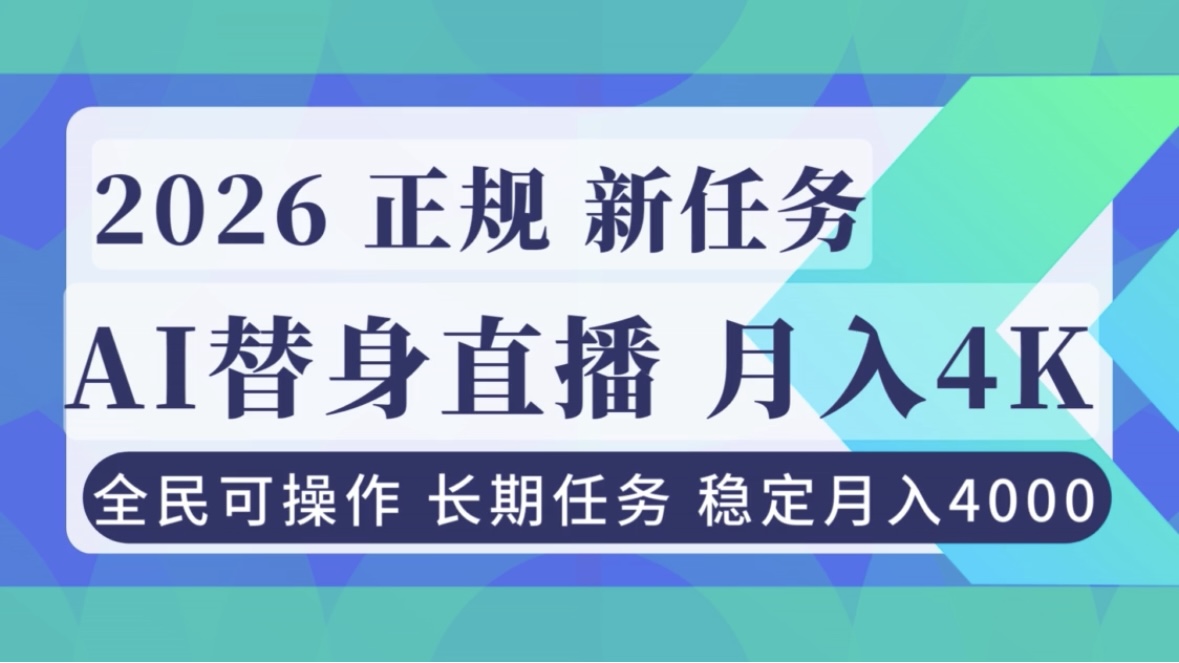 AI《替身》直播，稳定月入4000不违规，正规项目 小白可做-hl998