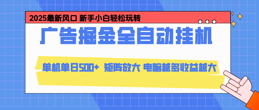 24小时广告全自动挂机，官方打款，绿色正规，云机模拟器均可操作，单日收益500+-hl998