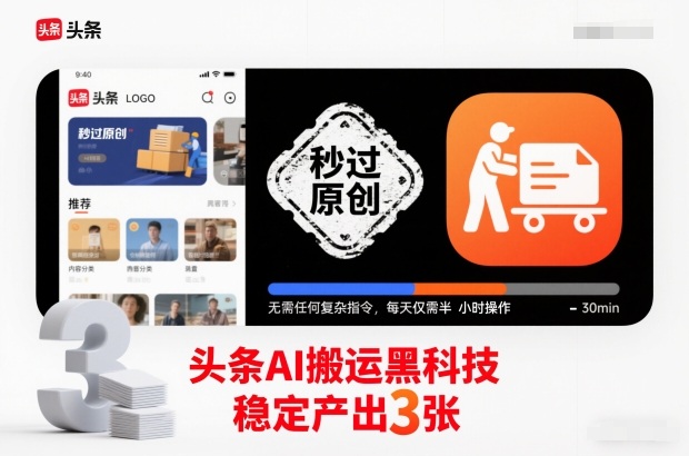头条AI搬运黑科技，秒过原创，无需任何复杂指令，每天仅需半小时操作，稳定产出3张【揭秘】-hl998