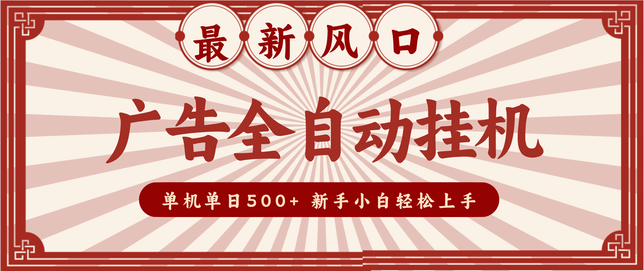 2025最新风口 广告全自动挂机 单机单机单日500+ 电脑越多收益越大，新手小白轻松上手-hl998