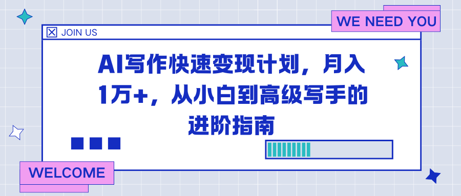 AI写作快速变现计划，月入1万+，从小白到高级写手的进阶指南-hl998