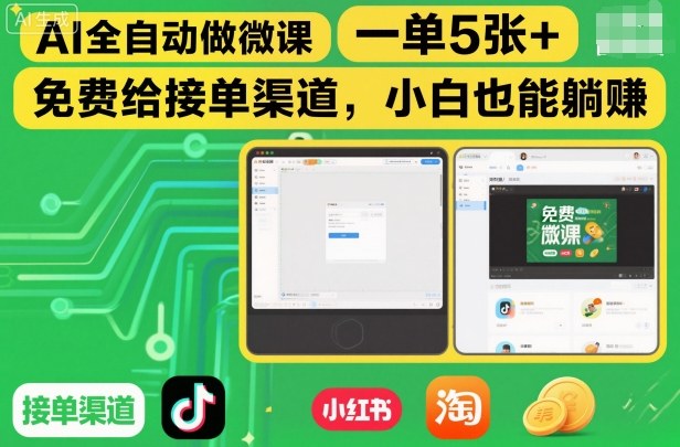 AI全自动做微课，一单5张+，免费给接单渠道，小白也能躺賺-hl998
