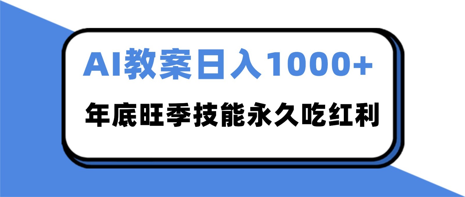 2025AI 教案代写爆发！年底旺季日赚 1000+，技能永久吃红利-hl998