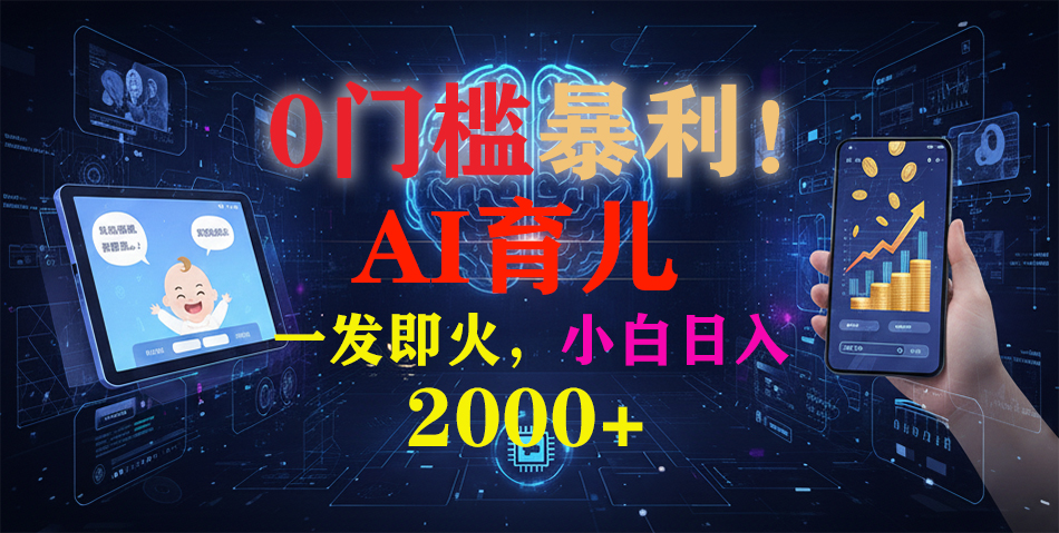 0门槛暴利！《AI育儿短视频之宝宝说》一发即火，轻松日入2000+-hl998