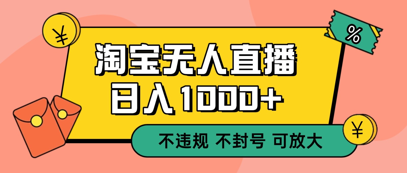 双 12 淘宝无人直播！0 值守日入 1000+ 不违规 不封号-hl998