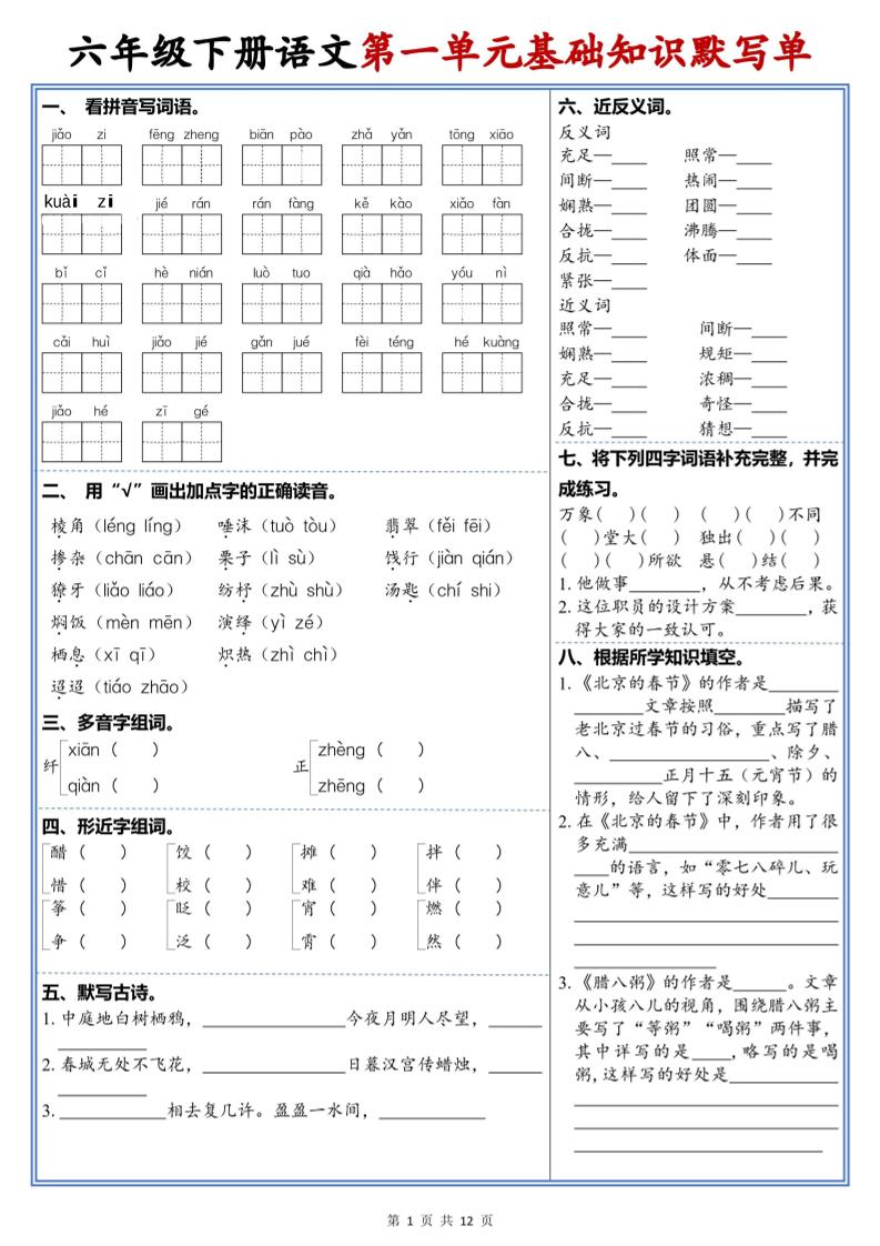 六年级下语文1-6单元高频考点默写单-hl998