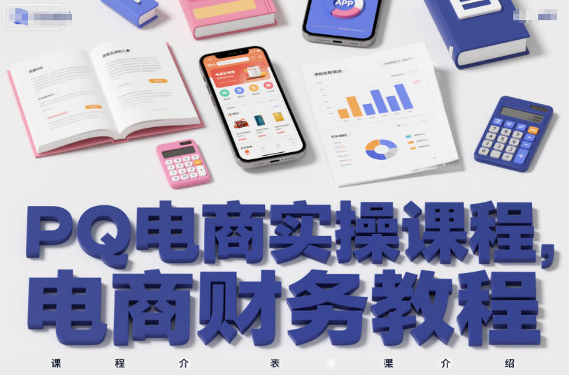 PQ电商实操课程，电商财务教程-hl998