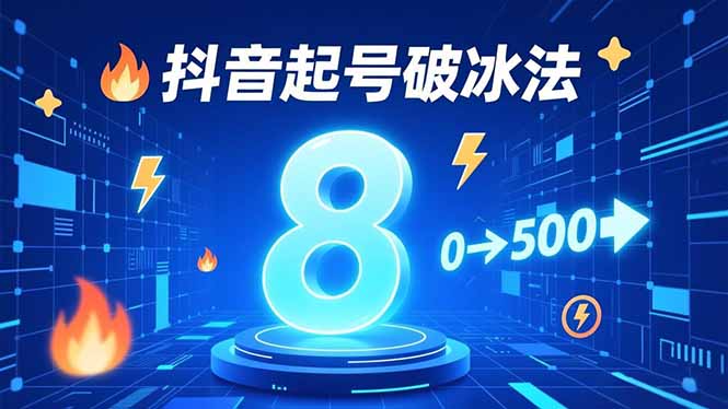 8种抖音起号破冰法，蹭热点、用数字人、做特效，7天冷启动，实现粉丝从0到500的突破-hl998