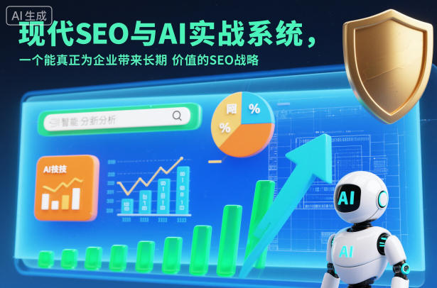 现代SEO与AI实战系统，一个能真正为企业带来长期价值的SEO战略(英语+中文字幕)-hl998