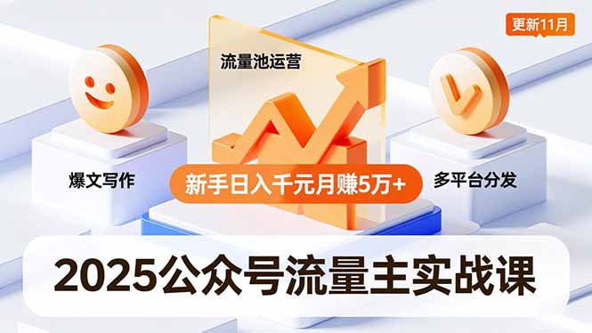 2025公众号流量主实战课，爆文写作、流量池运营、多平台分发，新手日入千元月赚5万+更新11月-hl998