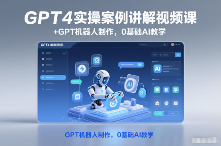 GPT4实操案例讲解视频课+GPT机器人制作，0基础AI教学-hl998