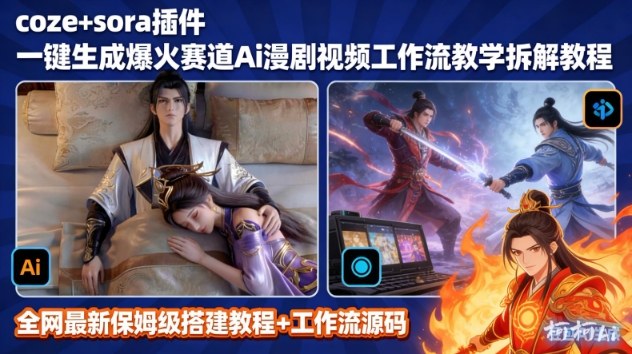 SORA2一键生成AI漫剧视频coze工作流搭建教程，小白轻松入局漫剧圈-hl998