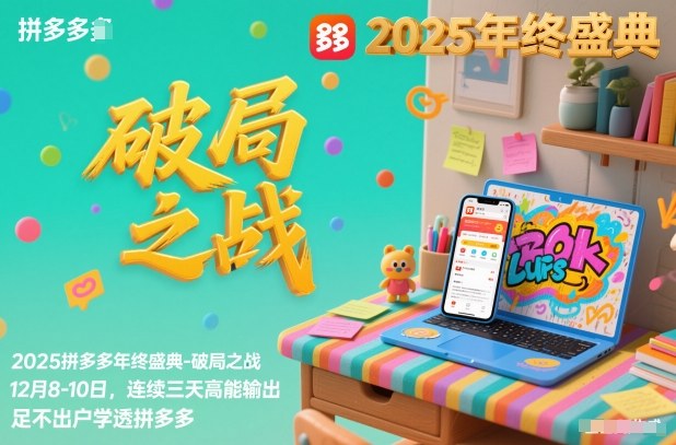 2025拼多多年终盛典-破局之战12月8-10日，连续三天高能输，足不出户学透拼多多-hl998