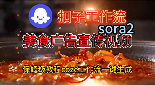 Coze扣子工作流一键生成Sora2美食户告宣传视频，保姆级搭建教程-hl998