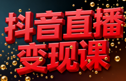 逍遥老师·抖音直播变现课-hl998