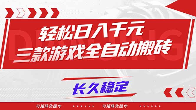 【火爆】三款游戏全自动搬砖，轻松日入 1000+，长久稳定，可矩阵化操作！-hl998