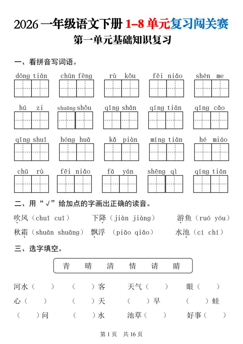 一年级下语文1-8单元基础知识复习闯关赛-hl998