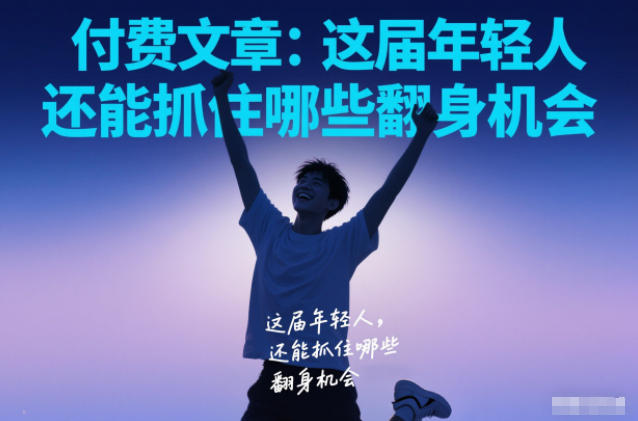 付费文章：这届年轻人，还能抓住哪些翻身机会-hl998