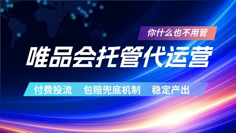 唯品会托管代运营 付费投流玩法 包赔兜底机制 稳定产出-hl998