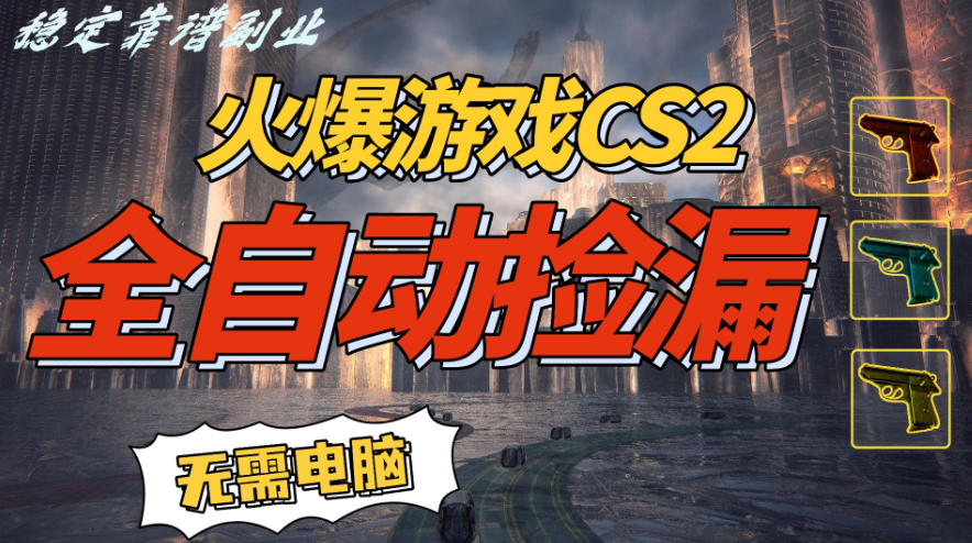 火爆游戏CS2全自动挂G捡漏，賺米过个肥年，轻松操作，一部手机轻松日入5张+【揭秘】-hl998