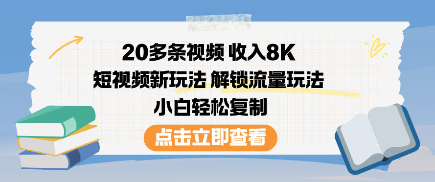 20多条视频收入8K，短视频新玩法，解锁流量玩法，小白轻松复制-hl998
