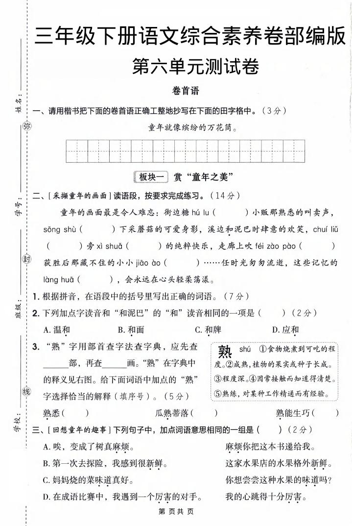 三年级下语文第六单元综合素养卷-hl998