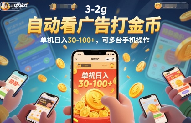 自动看广告打金币，单机日入30-100+，可多台手机操作【揭秘】-hl998