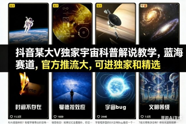 抖音某大V独家宇宙科普解说教学，蓝海赛道，官方推流大，可进独家和精选-hl998