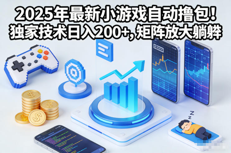 2025年最新小游戏自动撸包！独家技术日入2张+，矩阵放大躺賺【揭秘】-hl998