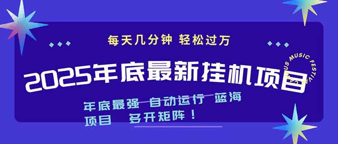 2025年年底最新挂机项目，不看电脑配置！每天几分钟，月入1000＋，可矩阵，一台电脑支持多个...-hl998
