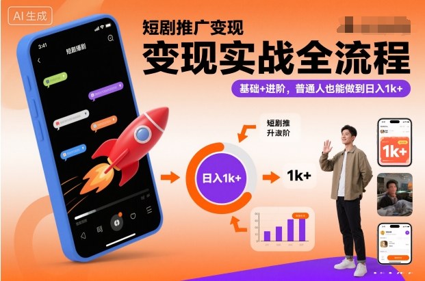 短剧推广变现实战全流程，基础+进阶，普通人也能做到日入1k+-hl998