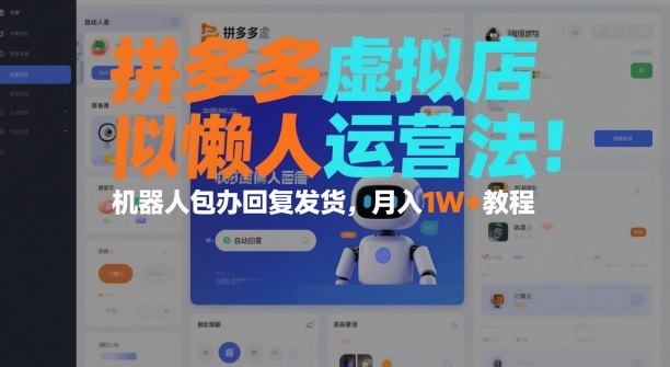 拼多多虚拟店懒人运营法：机器人包办回复发货，月入1W+教程-hl998