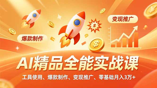 AI 精品全能实战课，工具使用、爆款制作、变现推广，零基础月入3万+-hl998