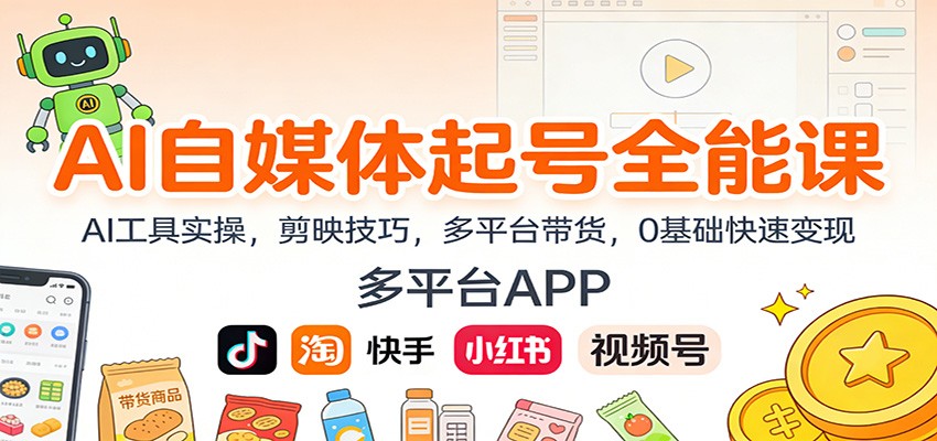 AI自媒体起号全能课：AI工具实操，剪映技巧，多平台带货，0基础快速变现-hl998